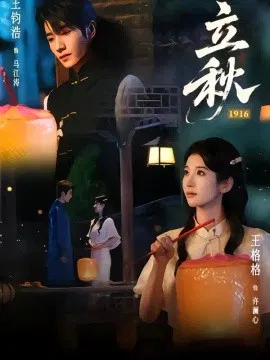 【短剧】立秋1916
