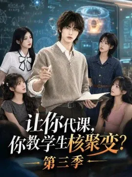 【AI漫剧】让你代课，你教学生核聚变？第三季
