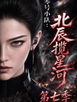【AI漫剧】零号小队：北辰揽星河第七季