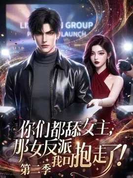 【AI漫剧】你们都舔女主，那女反派我可抱走了第二季