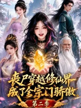 【AI漫剧】丧尸穿越修仙界，成了全宗门骄傲第二季